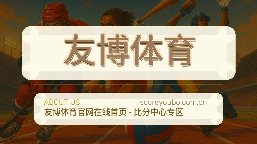 友博体育体育内容服务说明